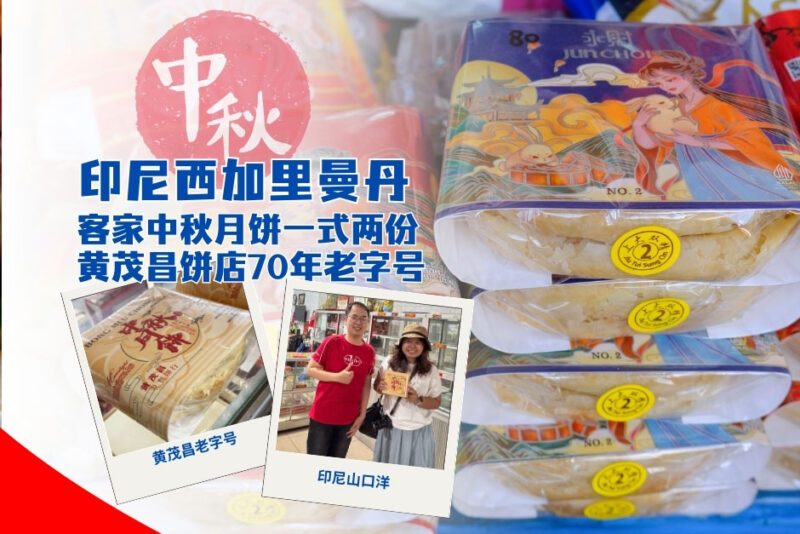 印尼西加里曼丹客家中秋月饼一式两份