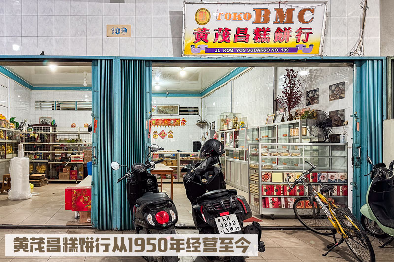 黄茂昌饼店