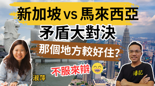 马来西亚与新加坡矛盾大对决