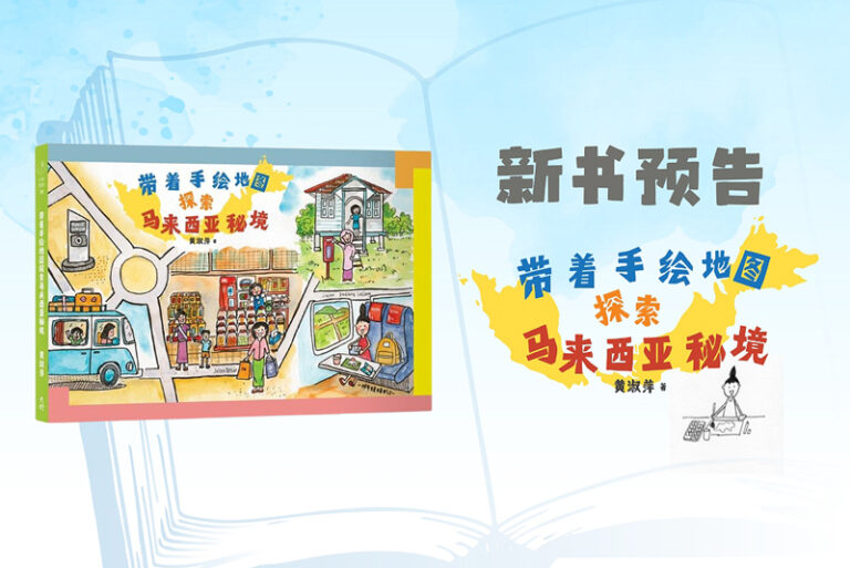 带着手绘地图探索马来西亚秘境