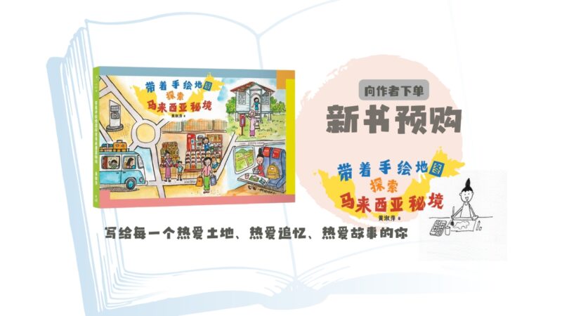 《带着手绘地图探索马来西亚秘境》