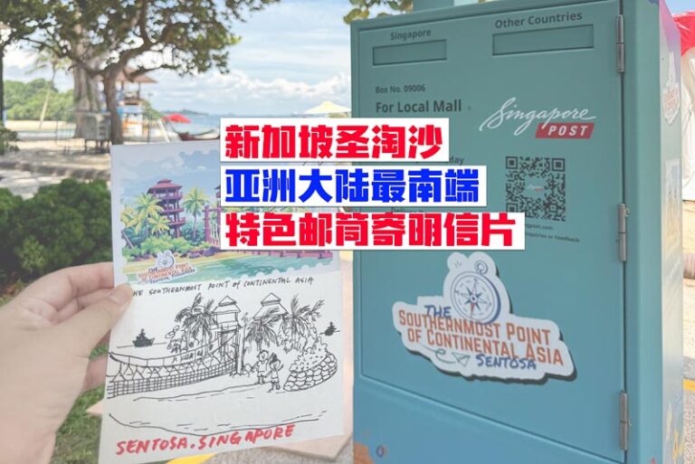 在亚洲大陆最南端寄一张明信片