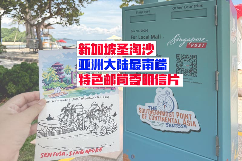 在亚洲大陆最南端寄一张明信片