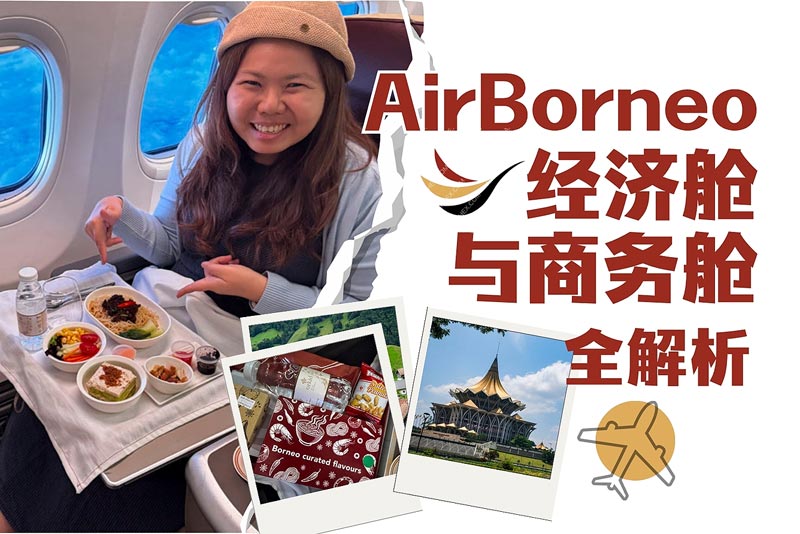 AirBorneo 古晋↔新加坡