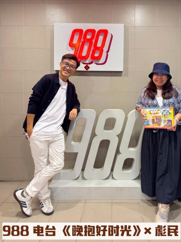 988 电台 《晚抱好时光》× 彪民
