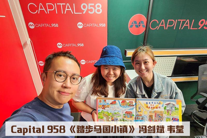 新加坡 CAPITAL 958 《踏步马国小镇》× 剑斌