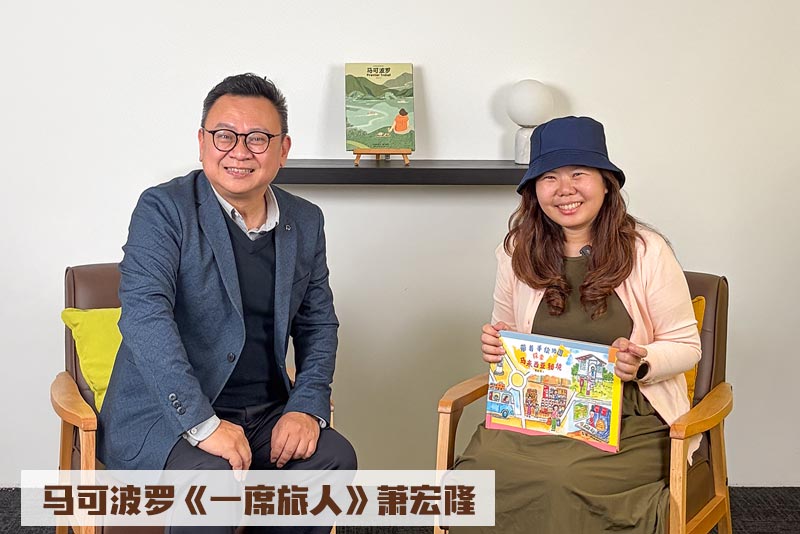 《马可波罗》声音频道《一席旅人》× 萧社长