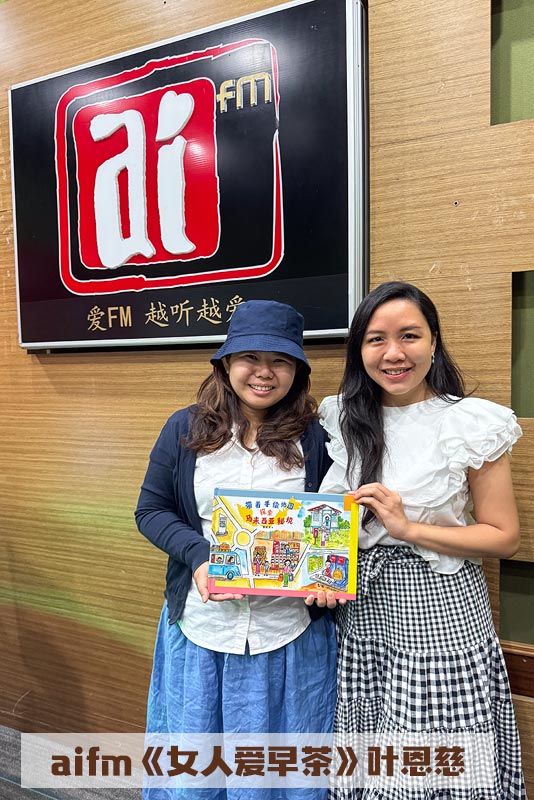 RTM 爱FM 《女人爱早茶》× 叶恩慈