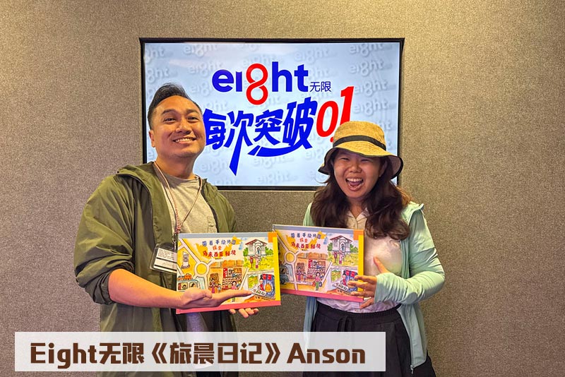 Eight FM 《旅晨日记》× Anson
