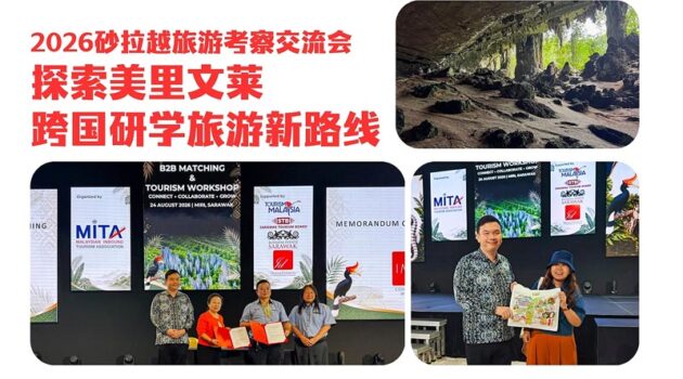 2026年砂拉越旅游考察交流会|