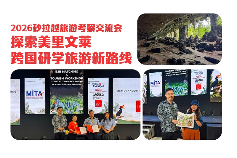 2026年砂拉越旅游考察交流会| 
