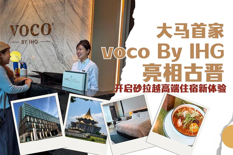 IHG 旗下 voco 首度进军马来西亚